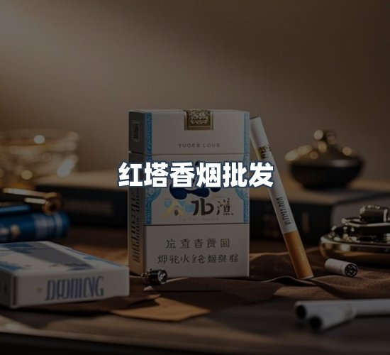 关于红塔香烟批发